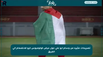 تصريحات مثيرة من وسام أبو علي حول عرض كولومبوس كرو للانضمام إلى الفريق